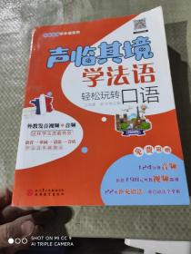 聲臨其境學法語：輕松玩轉口語