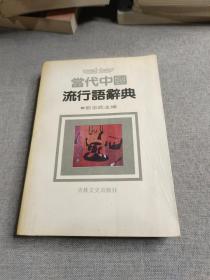 当代中国流行语辞典
