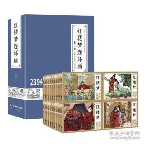 红楼梦连环画