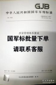 GJB 9001C-2017 质量管理体系要求