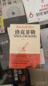 洛克菲勒写给儿子的38封信