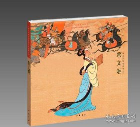 蔡文姬《全国连环画获奖作品典藏系列》