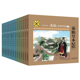 《史记》故事连环画