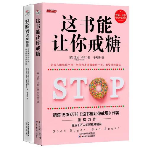 《这书能让你戒糖》+《轻断食完整指南》：控糖瘦身系列