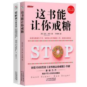 《这书能让你戒糖》+《轻断食完整指南》：控糖瘦身系列