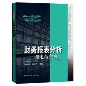 财务报表分析——理论与实务（