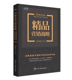 精品营销战略决胜消费时代的高价值市场市场营销销售书籍畅销书企