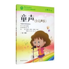 中国音乐学院社会艺术水平考级精品教材童声（一级-四级）