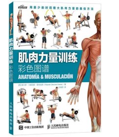 肌肉力量训练彩色图谱肌肉锻炼指南肌肉训练完全图解教程书籍肌肉