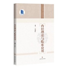 内经理论与临床应用9787547859940无上海科学技术出版社书籍