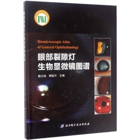 眼部裂隙灯生物显微镜图谱超实用眼科检查方法与技巧同仁眼科精品