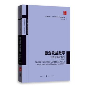 固定收益数学:分析与统计技术(第四版)(高级金融学译丛)