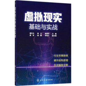 虚拟现实基础与实战