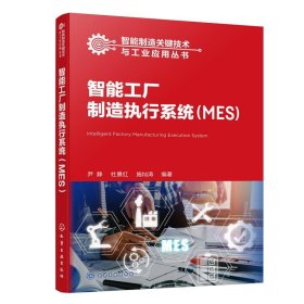 智能制造关键技术与工业应用丛书：智能工厂制造执行系统:MES