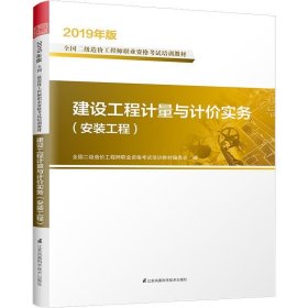 2019全国二级造价工程师职业资格考试培训教材 建设工程计量与计