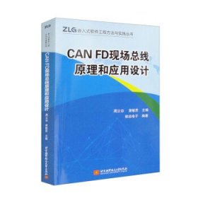 CANFD现场总线原理和应用设计周立功黄敏思北京航空航天大学出版C