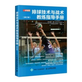 排球技术与战术教练指导手册修订版排球训练书籍教学指导方案教授