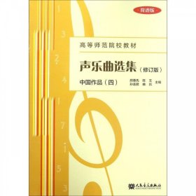 声乐曲选集（修订版）中国作品（四）简谱版