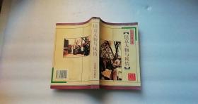 旧京人物与风情     北京燕山出版社   一版一印