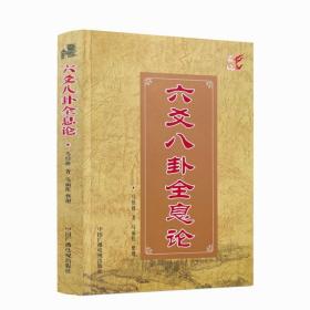 六爻八卦全息论 马悟修 著 马丽红 整理 中国广播电视出版社 阴阳五行 天干地支 文化研究