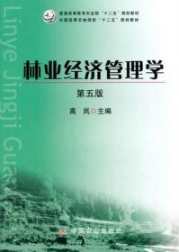 林业经济管理学 第五版 高岚主编  中国农业出版社  9787109216365