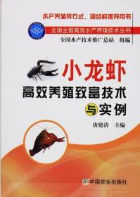 小龙虾高效养殖致富技术与实例  唐建清主编 9787109215634