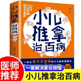 小儿推拿治百病 中医小儿推拿书籍正版 小儿推拿教程书 小儿推拿治百病 王永丽任昕昕著儿童食疗推拿按摩医学类书籍大全