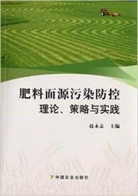 肥料面源污染防控理论、策略与实践   赵永志编著9787109209404