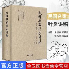精装收藏本民国名家针灸讲稿 中国针灸学讲义 针灸问答 新国医针灸讲义六种全四本合订本广东中医药专门学校杨医亚编著学苑出版社