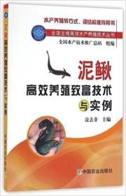 泥鳅高效养殖致富技术与实例  凌去非 编著