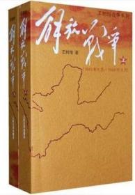 正版旧书 解放战争上 下（全二册）1945 -1950年 王树增