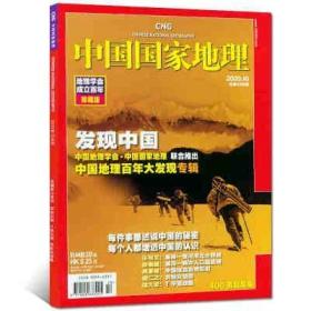 中国国家地理2009年10月发现中国地理学会成立百年珍藏版 9成新