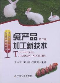 兔产品加工新技术(第2版)畜禽水产品加工新技术丛书  王丽哲  黄明 阎英凯 编著