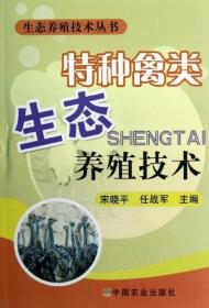 特种禽类生态养殖技术  宋晓平编著