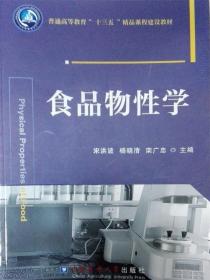 食品物性学（普通高等教育）   宋洪波 杨晓清 栾广忠主编   9787565515965