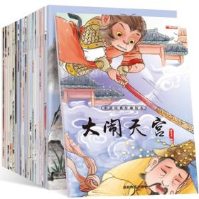 中国经典故事全套20册古代神话绘本儿童3-4-5-6-7-8周岁注音版带拼音宝宝童话睡前故事幼儿园早教读物 小学生一年级课外阅读图书籍