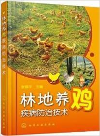 林地养鸡疾病防治技术   张鹤平 编著