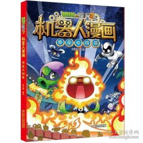 植物大战僵尸2机器人系列我是大明星机器人漫画二三四五年级科学恐龙科幻爆笑多格漫 小学生6-12岁少年儿童百科故事图画故事书籍