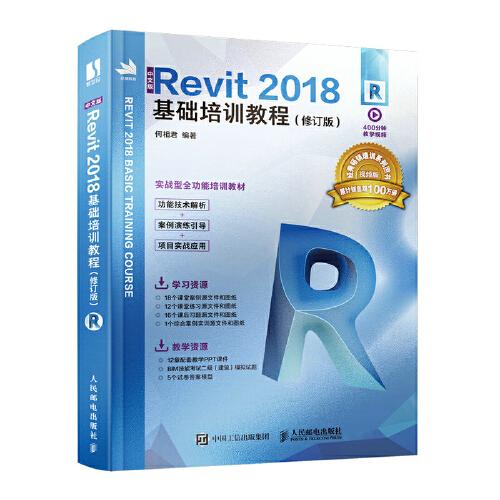 中文版Revit 2018基础培训教程(修订版) 视频版（