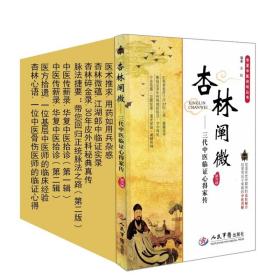 华夏中医论坛丛书套装九本 杏林阐微+脉法捷要+中医传薪录两本+医术推求+杏林心语+医方拾遗+杏林碎金录+杏林微蕴 中医学 人民军医