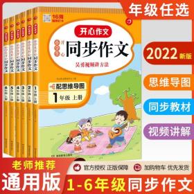 2023新版小学生开心同步作文三年级上册一 二年级六年级五年级四年级上册上人教版语文配套五感法写作素材作文下册阅读理解训练题
