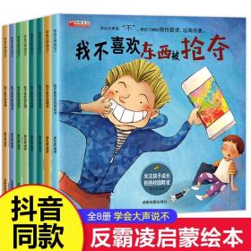 儿童反霸凌启蒙教育绘本全8册 学会大声说不系列 自我保护3-6岁阅读我不喜欢东西被抢夺被嘲笑反对校园霸凌对霸陵反抗意识早教故事