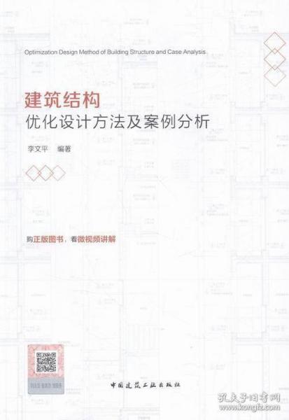 建筑结构优化设计方法及案例分析（含增值服务）书李文平建筑结构结构设
