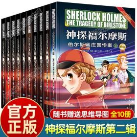 神探福尔摩斯第二辑全10册 彩图版侦探悬疑推理小说卡通动漫探案故事漫画书 青少年小学生课外阅读故事书 侦探推理悬疑小说书籍