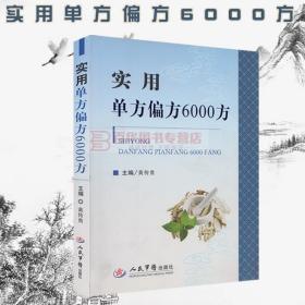 官方正版 实用单方偏方6000方 人民军医出版社 中医学 药学书籍 中医单方 偏方 MING方验方 中医保健养生书