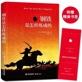现货正版 钢铁是怎样练成的 珍藏版jing美纸张无删减学生课外书8-12-15岁儿童文学 世界名著jing典读物中文版文学书籍xj