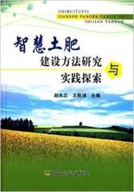 智慧土肥建设方法研究与实践探索   赵永志 等编著    土肥建设