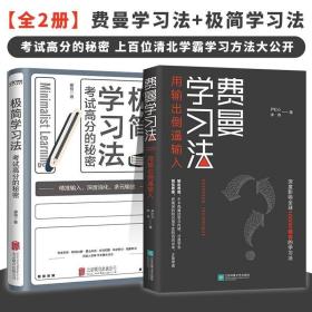 极简学习法费曼学习法 极简方法高效学习记忆学会自学考试高分的秘密名人品读极筒书及小学版初中高中这本书中文版