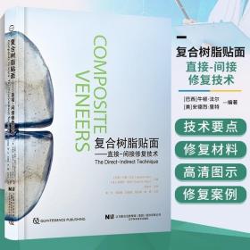 正版書籍 復合樹脂貼面 直接 間接修復技術 口腔科學美學微創書籍 流動臨床治療材料 口腔醫生參考書 前牙微創美學修復 口腔書籍