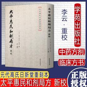 太平惠民和剂局方 新校 李云 重校 元代高氏日新堂重刻本 中医中药方剂 主治 配伍及具体修制法 学苑出版社 9787507762099